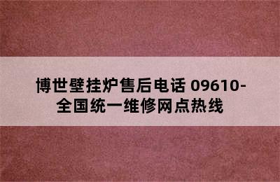 博世壁挂炉售后电话 09610-全国统一维修网点热线